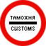 Знак 3.17.1 Таможня Знак 3.17.1 Таможня