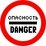 Знак 3.17.2 Опасность Знак 3.17.2 Опасность