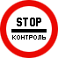 Знак 3.17.3 Контроль Знак 3.17.3 Контроль