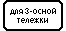 Знак 8.20.2 Тип тележки транспортного средства Знак 8.20.2 Тип тележки транспортного средства