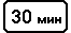 Знак 8.9.1 Ограничение продолжительности стоянки Знак 8.9.1 Ограничение продолжительности стоянки