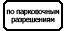 Знак 8.9.2 Стоянка только для владельцев парковочных разрешений Знак 8.9.2 Стоянка только для владельцев парковочных разрешений