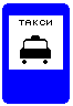 Знак 5.18&nbsp;Место стоянки легковых такси