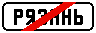 Знак 5.24.1&nbsp;Конец населенного пункта