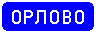 Знак 5.25&nbsp;Начало населенного пункта