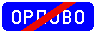 Знак 5.26&nbsp;Конец населенного пункта