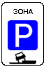 Знак 5.29&nbsp;Зона регулируемой стоянки