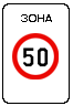 Знак 5.31&nbsp;Зона с&nbsp;ограничением максимальной скорости