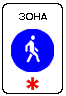 Знак 5.33&nbsp;Пешеходная зона