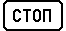 Знак 6.16&nbsp;Стоп-линия