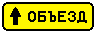 Знак 6.18.1&nbsp;Направление объезда