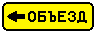 Знак 6.18.2&nbsp;Направление объезда