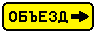 Знак 6.18.3&nbsp;Направление объезда