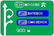 Знак 6.9.1.1&nbsp;Предварительный указатель направлений