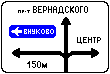 Знак 6.9.1.3&nbsp;Предварительный указатель направлений
