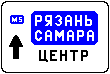 Знак 6.9.2&nbsp;Предварительный указатель направлений