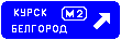 Знак 6.9.2&nbsp;Предварительный указатель направлений