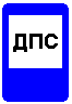 Знак 7.12&nbsp;Пост дорожно-патрульной службы