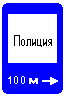 Знак 7.13&nbsp;Полиция