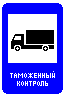 Знак 7.14&nbsp;Пункт таможенного контроля