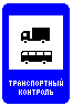 Знак 7.14.2&nbsp;Пункт транспортного контроля