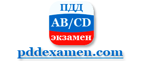 пдд экзамен пдд экзамен